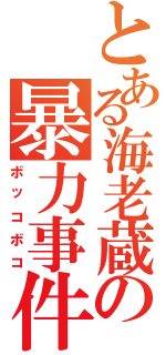 とある海老蔵の暴力事件（ボッコボコ）