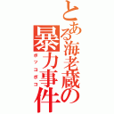 とある海老蔵の暴力事件（ボッコボコ）