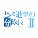 とある進撃の分隊長Ⅱ（ハンジゾエ・ミケザカリアス）