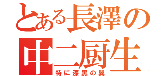 とある長澤の中二厨生活（特に漆黒の翼）