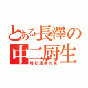 とある長澤の中二厨生活（特に漆黒の翼）