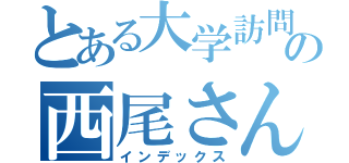 とある大学訪問の西尾さん（インデックス）