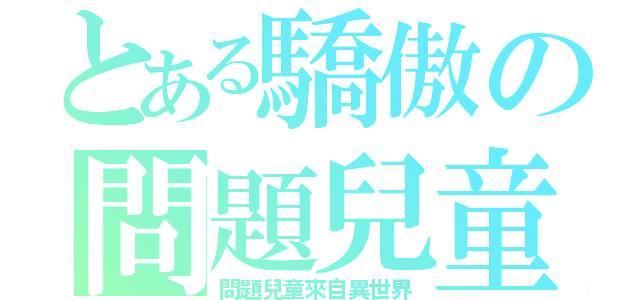 とある驕傲の問題兒童迷（問題兒童來自異世界）