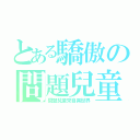 とある驕傲の問題兒童迷（問題兒童來自異世界）