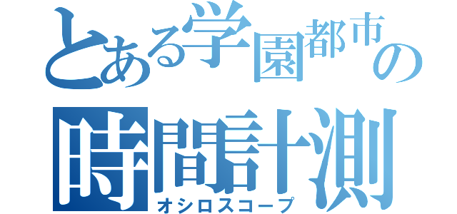 とある学園都市の時間計測（オシロスコープ）