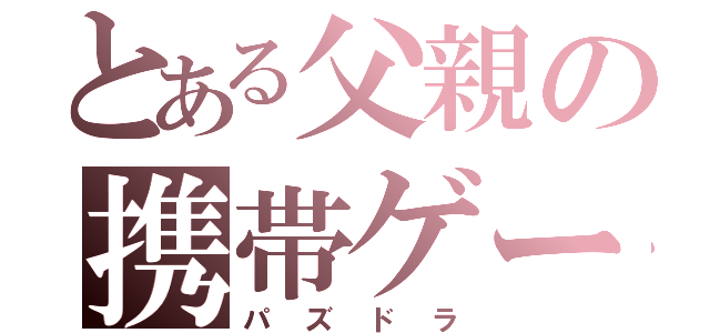 とある父親の携帯ゲーム（パズドラ）