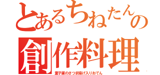 とあるちねたんの創作料理（童子蛋のさつま揚げ入りおでん）