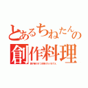 とあるちねたんの創作料理（童子蛋のさつま揚げ入りおでん）