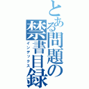 とある問題の禁書目録（インデックス）