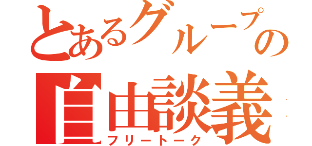 とあるグループの自由談義（フリートーク）