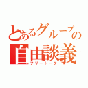 とあるグループの自由談義（フリートーク）