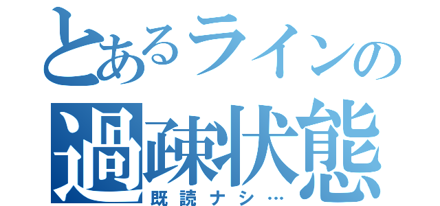 とあるラインの過疎状態（既読ナシ…）