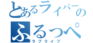 とあるライバーのふるっぺ（ラブライブ）