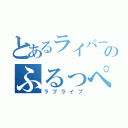 とあるライバーのふるっぺ（ラブライブ）