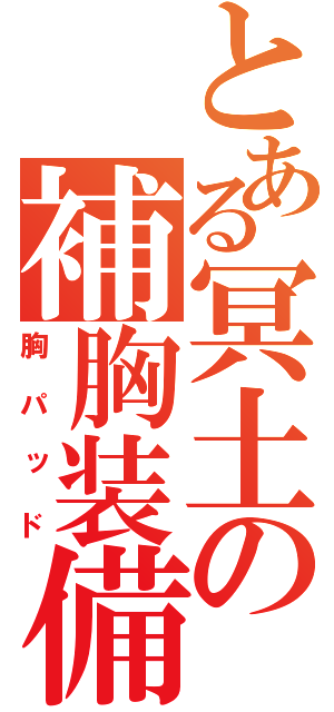 とある冥土の補胸装備（胸パッド）