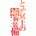 とある冥土の補胸装備（胸パッド）