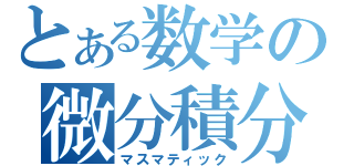 とある数学の微分積分（マスマティック）