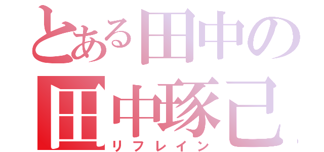 とある田中の田中琢己（リフレイン）