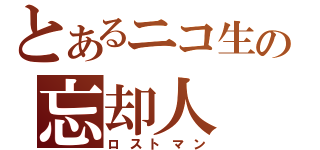 とあるニコ生の忘却人（ロストマン）