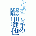 とある三塁手の熊田健也（東北ＮＯ．１スラッガー！）