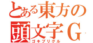 とある東方の頭文字Ｇ（ゴキブリグル）