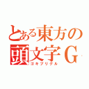 とある東方の頭文字Ｇ（ゴキブリグル）