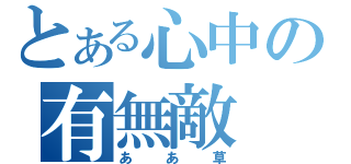 とある心中の有無敵（ああ草）