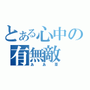 とある心中の有無敵（ああ草）