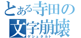 とある寺田の文字崩壊（ゲシュタルト）