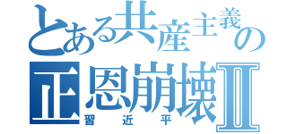 とある共産主義の正恩崩壊Ⅱ（習近平）