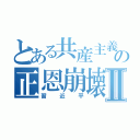 とある共産主義の正恩崩壊Ⅱ（習近平）