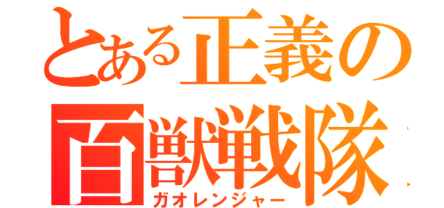 とある正義の百獣戦隊（ガオレンジャー）