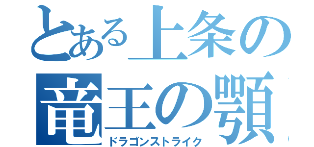 とある上条の竜王の顎（ドラゴンストライク）