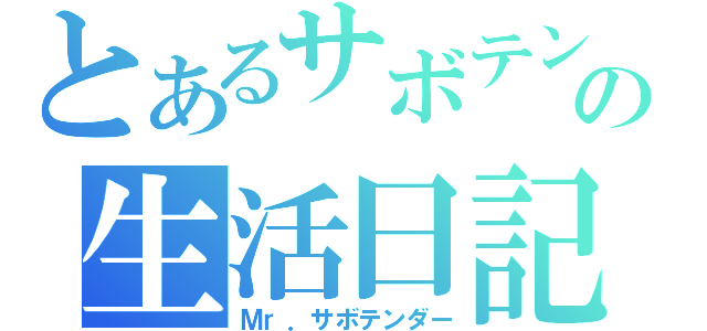 とあるサボテンの生活日記（Ｍｒ．サボテンダー）