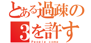 とある過疎の３を許すな（Ｐｅｏｐｌｅ ｃｏｍｅ）