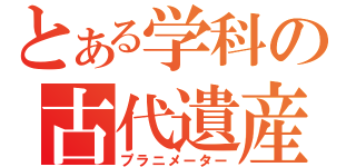 とある学科の古代遺産（プラニメーター）