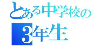 とある中学校の３年生（）