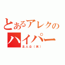 とあるアレクのハイパーボッ！（主人公（笑））