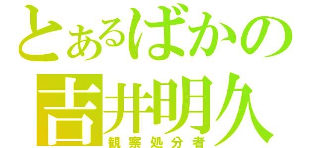 とあるばかの吉井明久（観察処分者）