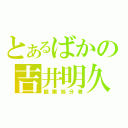 とあるばかの吉井明久（観察処分者）