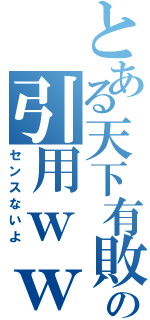 とある天下有敗の引用ｗｗ（センスないよ）