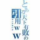 とある天下有敗の引用ｗｗ（センスないよ）