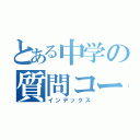 とある中学の質問コーナー（インデックス）