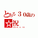 とある３０歳の☆祝（２０１４．４．１９）