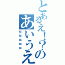 とあるえ！？のあいうえお（ははははは）