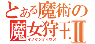 とある魔術の魔女狩王Ⅱ（イノケンティウス）