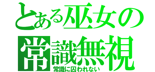 とある巫女の常識無視（常識に囚われない）