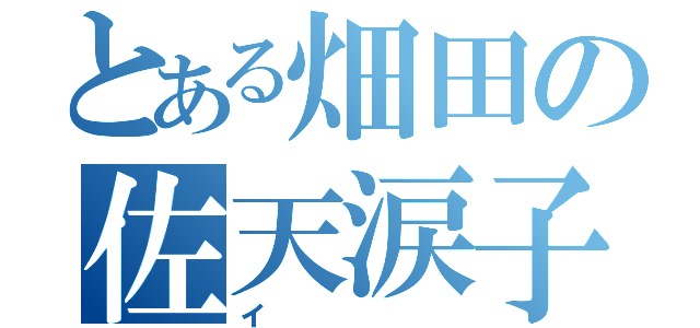 とある畑田の佐天涙子（イ）