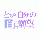 とある自分の自己願望（受験やだ）