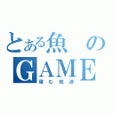 とある魚のＧＡＭＥ＆雑談（寝む放送）